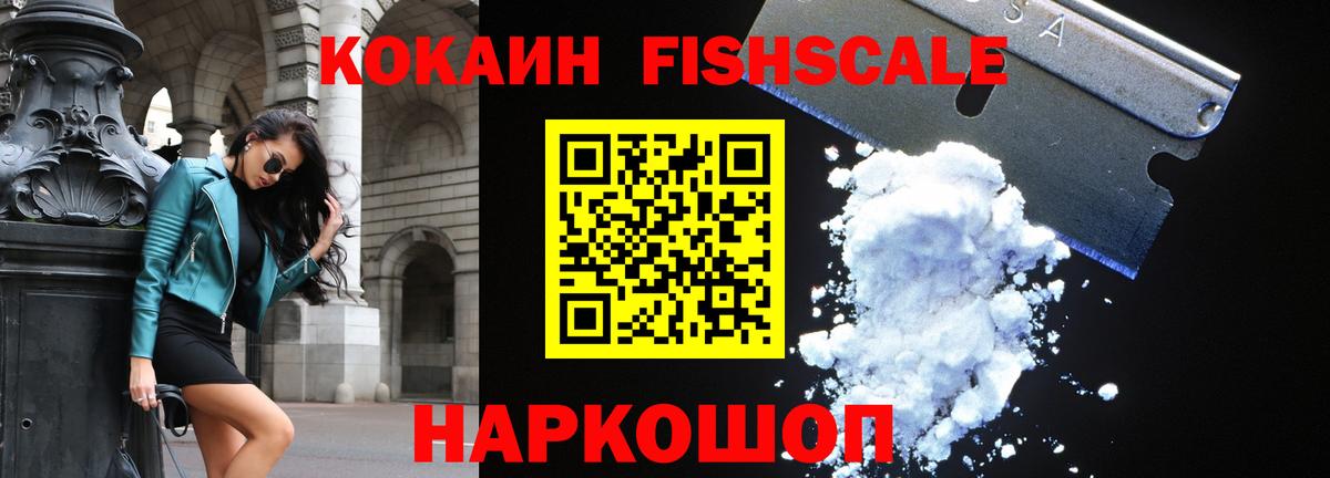 КОКАИН Fish Scale Чистополь
